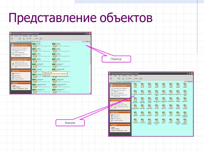 Плитка Значки Представление объектов Плитка Значки Представление объектов